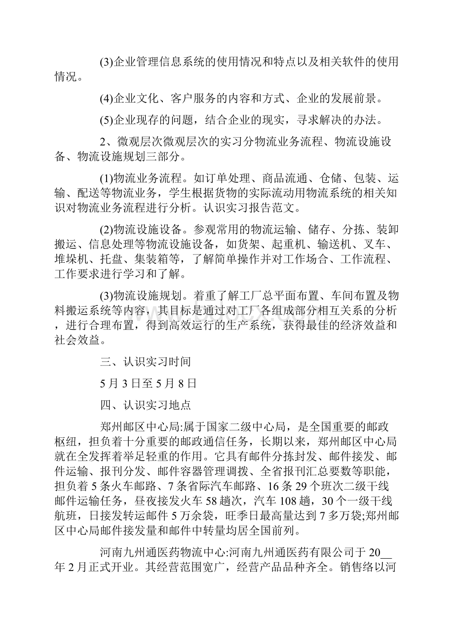 物流专业认识实习报告4篇.docx_第2页