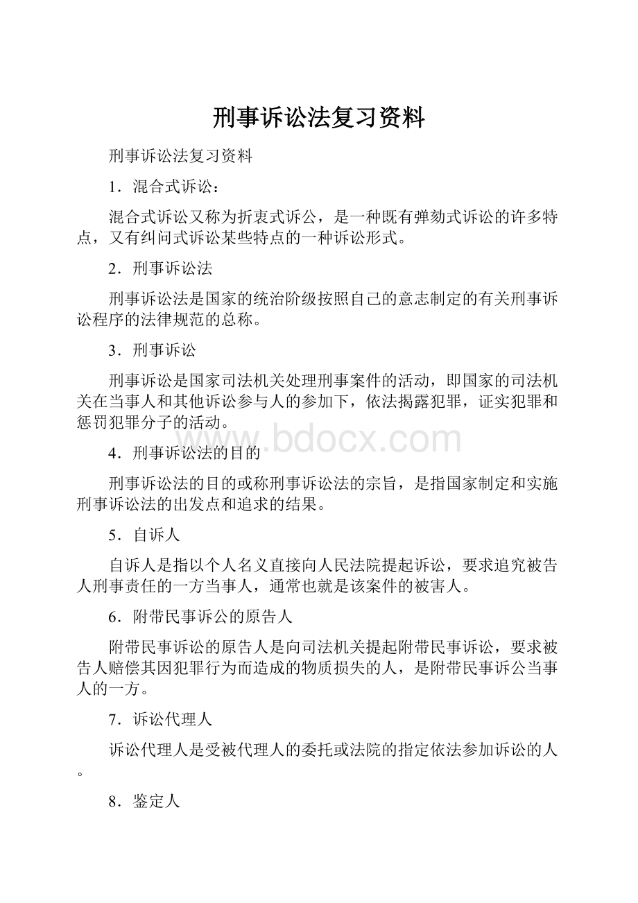 刑事诉讼法复习资料.docx_第1页