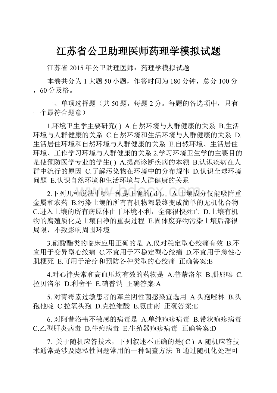 江苏省公卫助理医师药理学模拟试题.docx