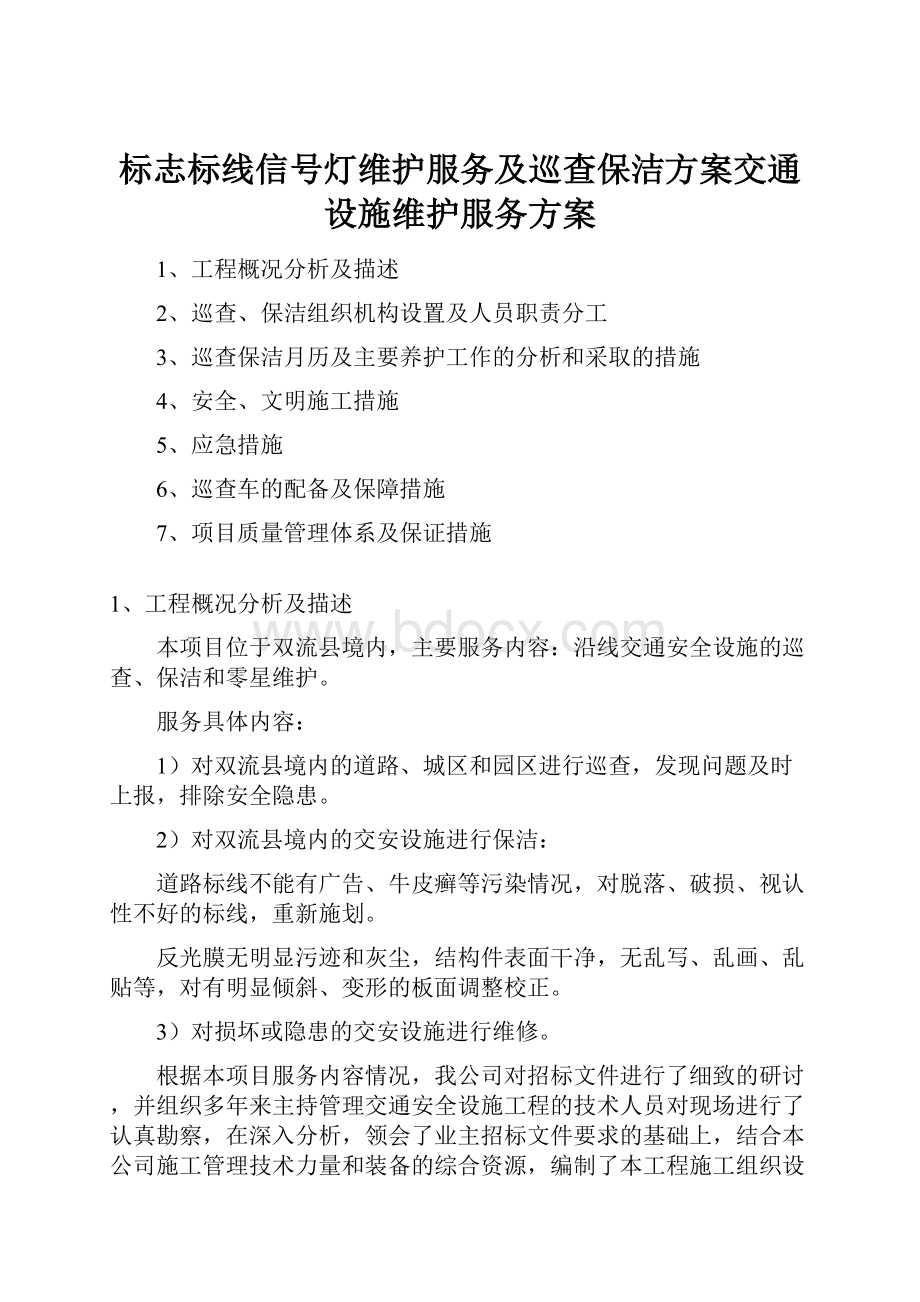 标志标线信号灯维护服务及巡查保洁方案交通设施维护服务方案.docx