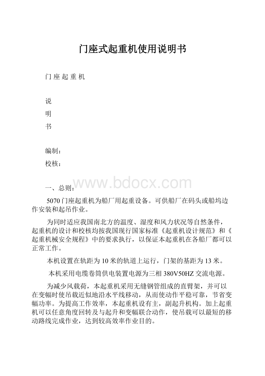 门座式起重机使用说明书.docx_第1页