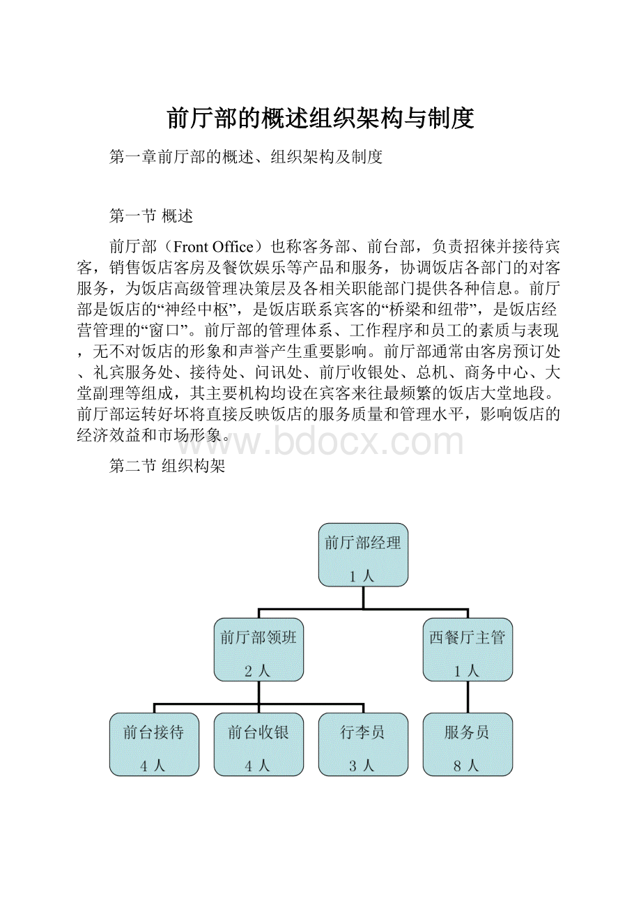 前厅部的概述组织架构与制度.docx