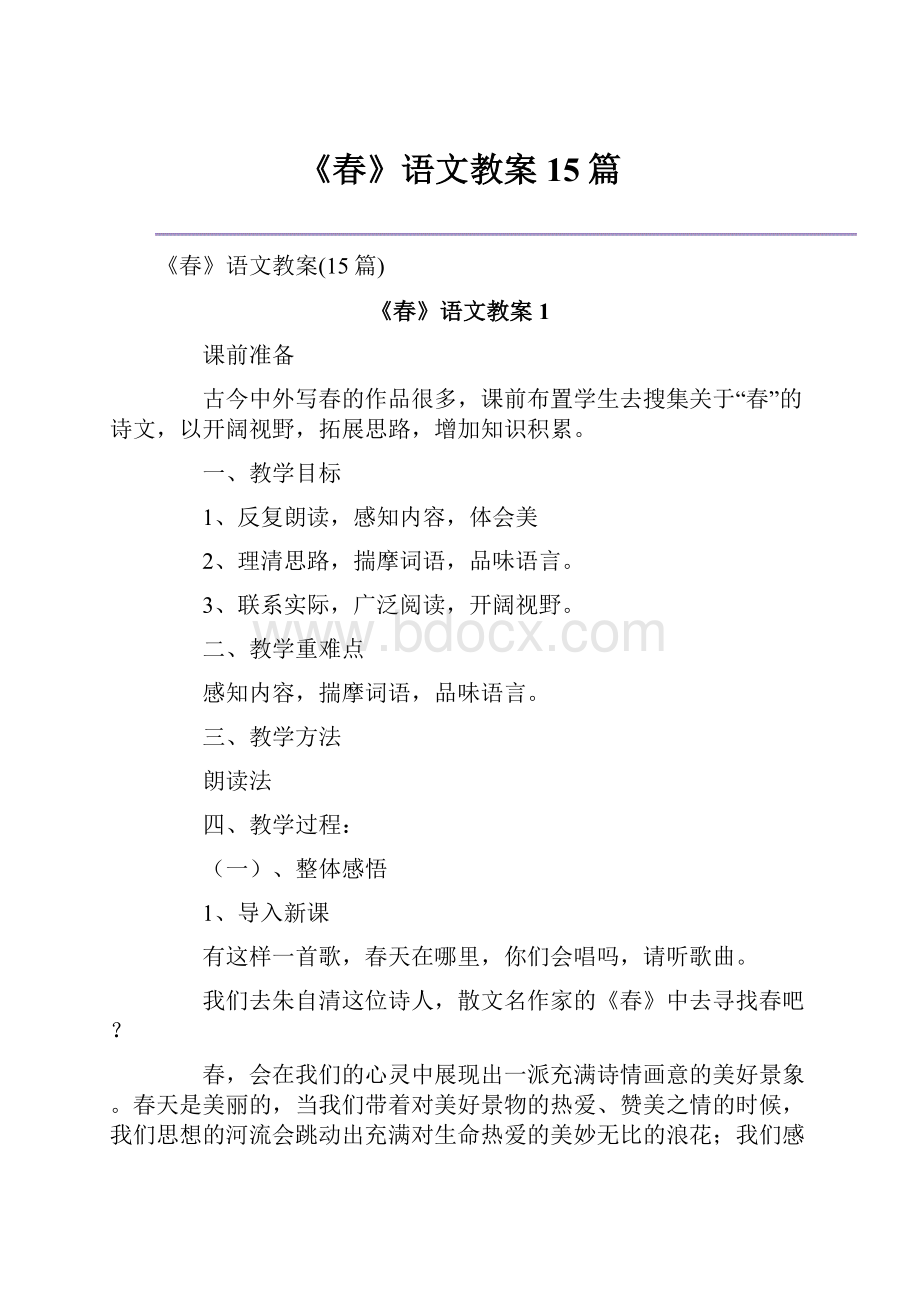 《春》语文教案15篇.docx