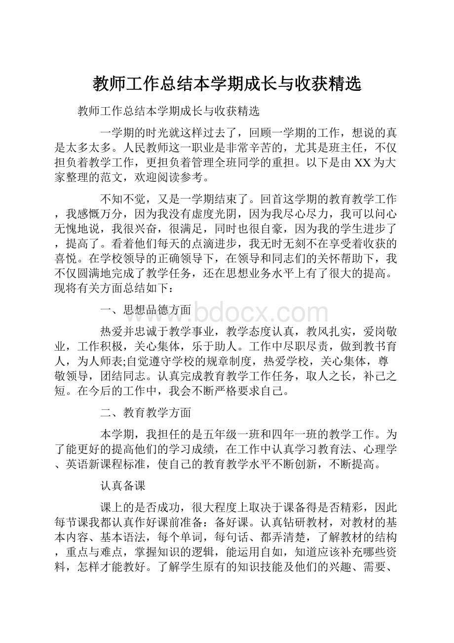 教师工作总结本学期成长与收获精选.docx