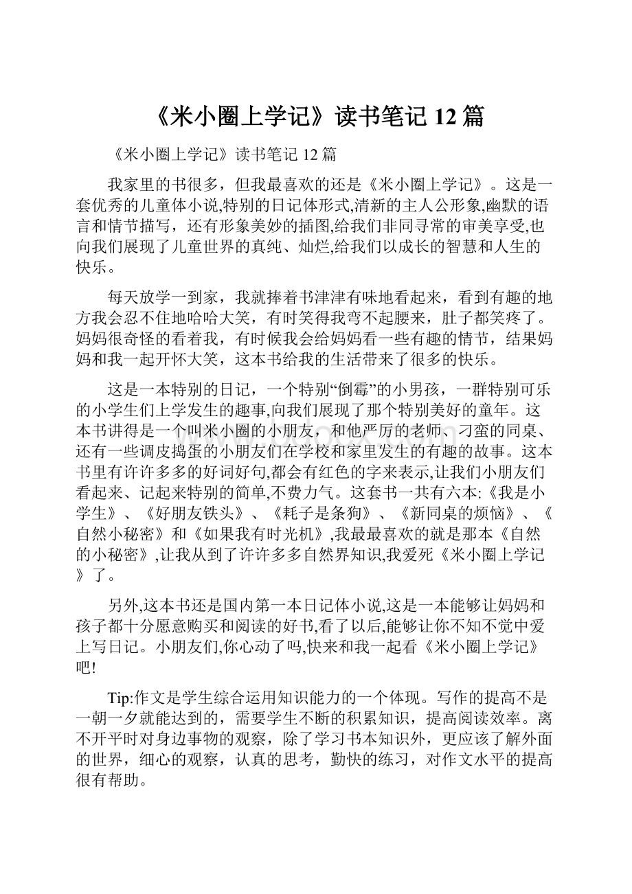 《米小圈上学记》读书笔记12篇.docx