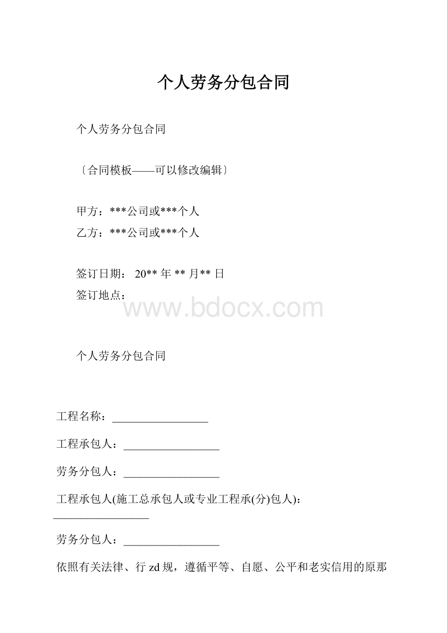 个人劳务分包合同.docx