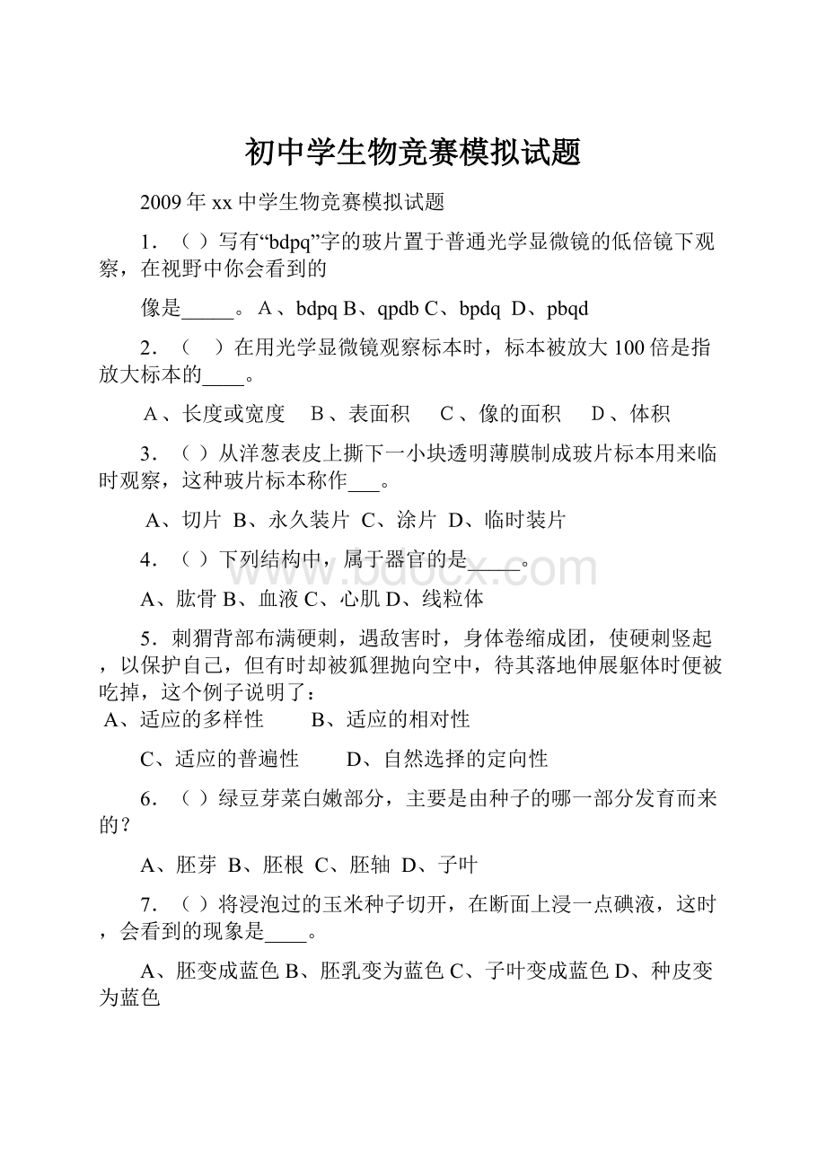 初中学生物竞赛模拟试题.docx