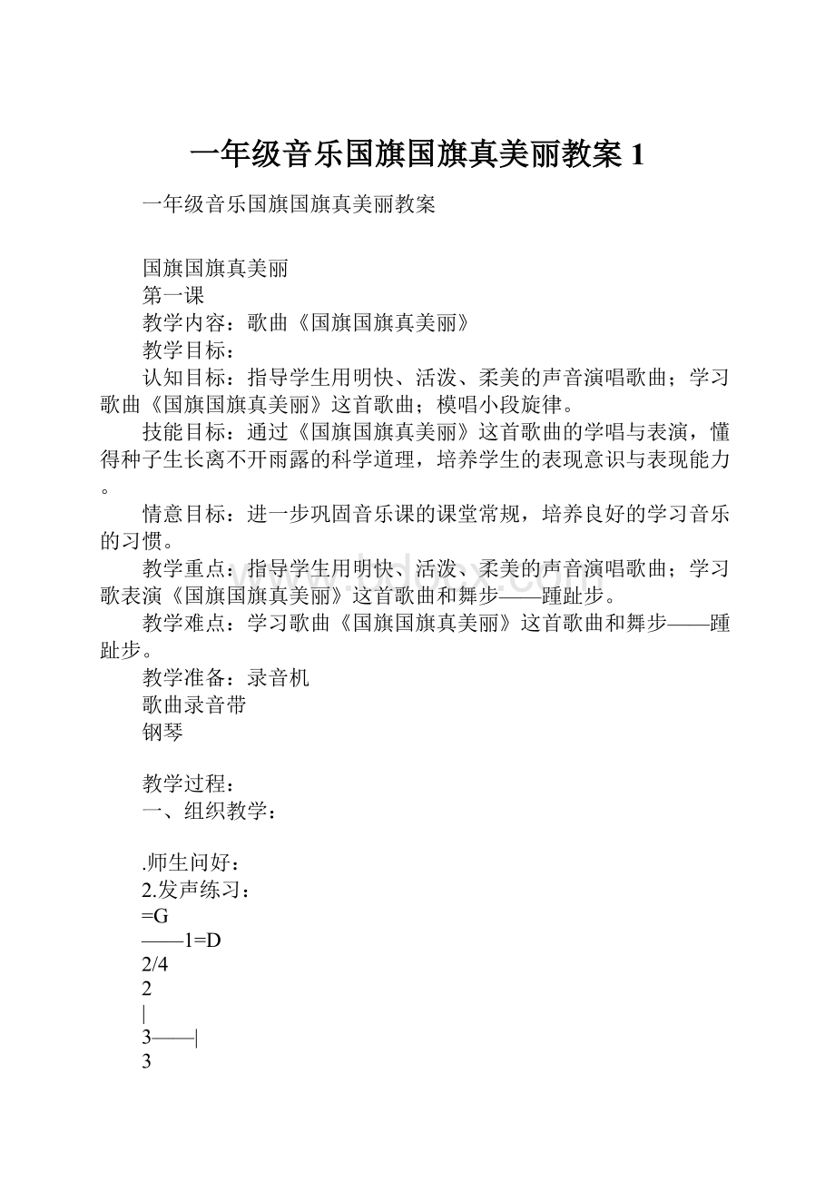 一年级音乐国旗国旗真美丽教案1.docx