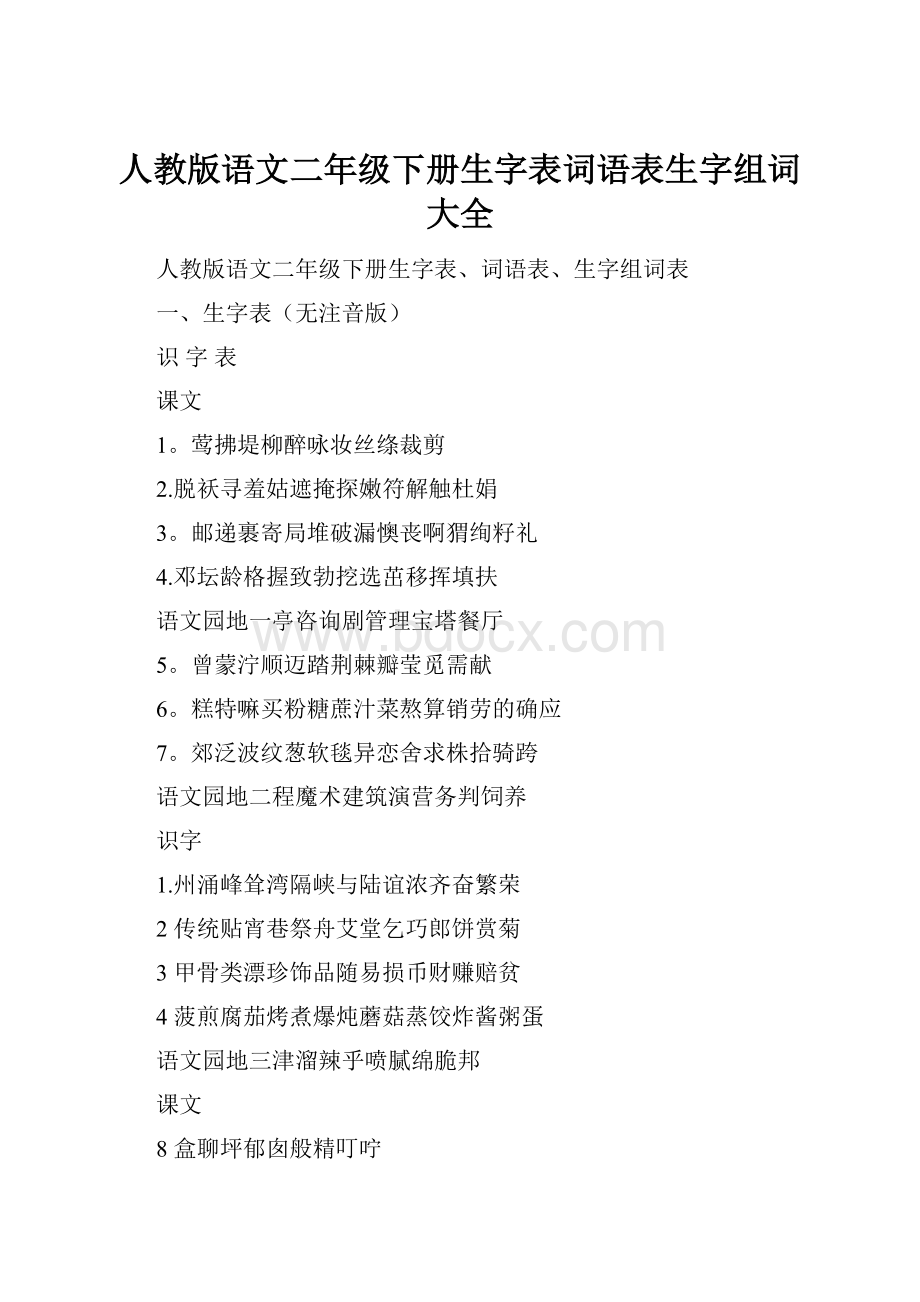 人教版语文二年级下册生字表词语表生字组词大全.docx