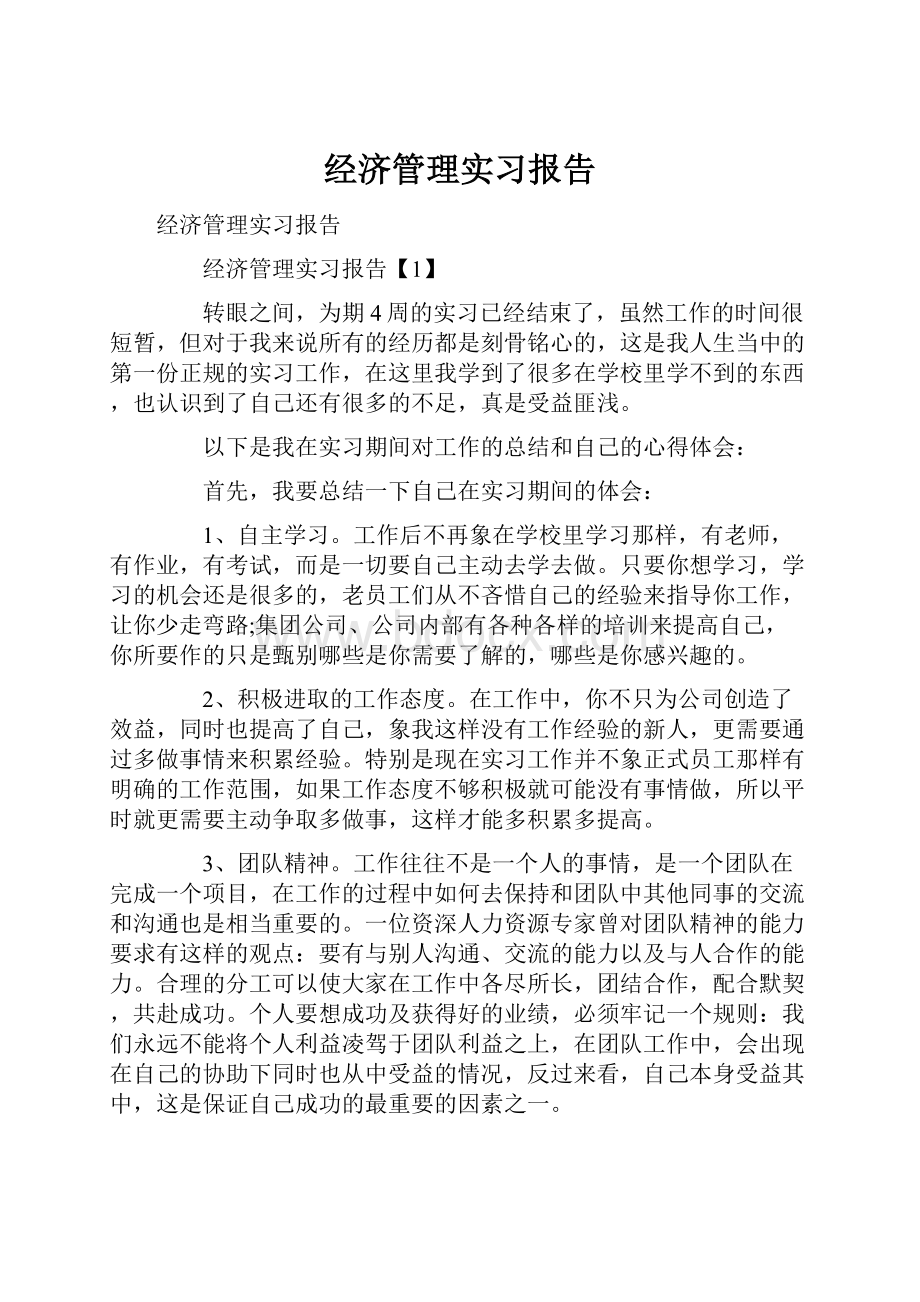 经济管理实习报告.docx