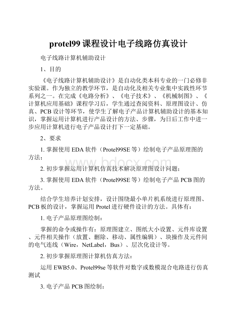 protel99课程设计电子线路仿真设计.docx_第1页