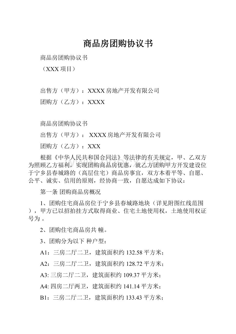 商品房团购协议书.docx_第1页