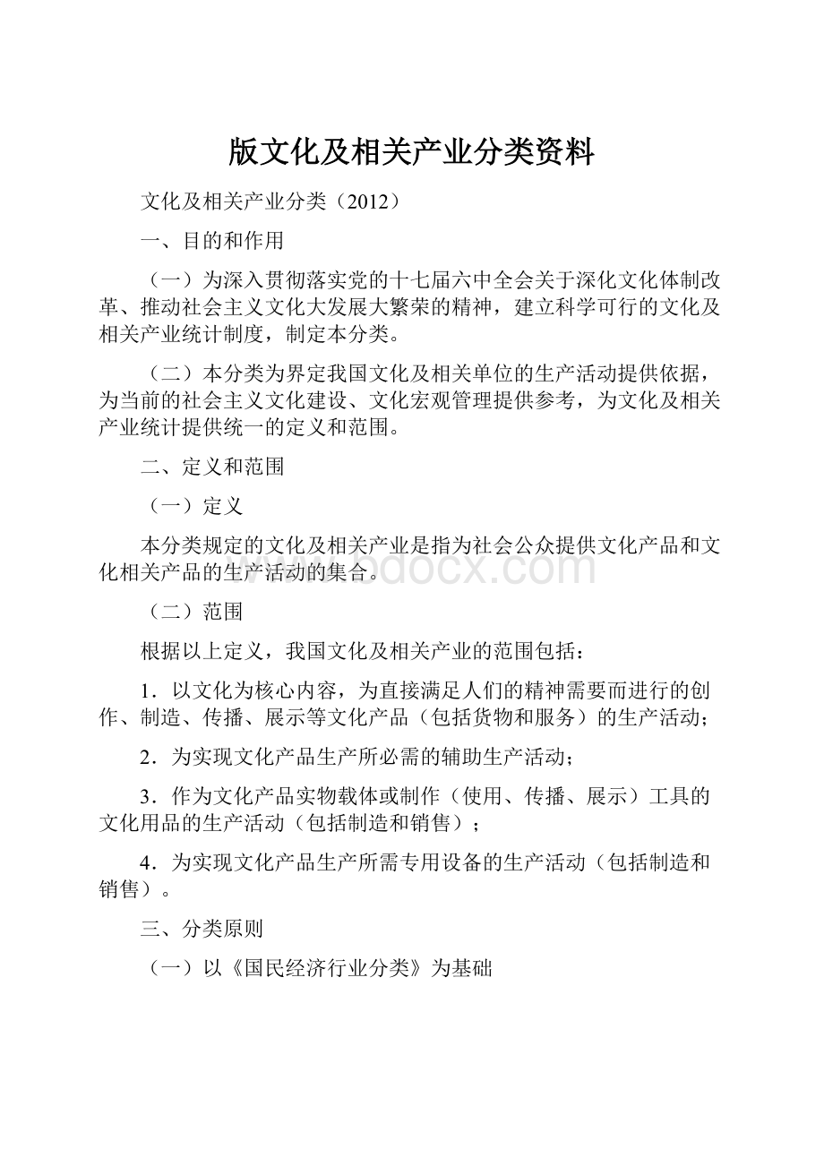 版文化及相关产业分类资料.docx_第1页