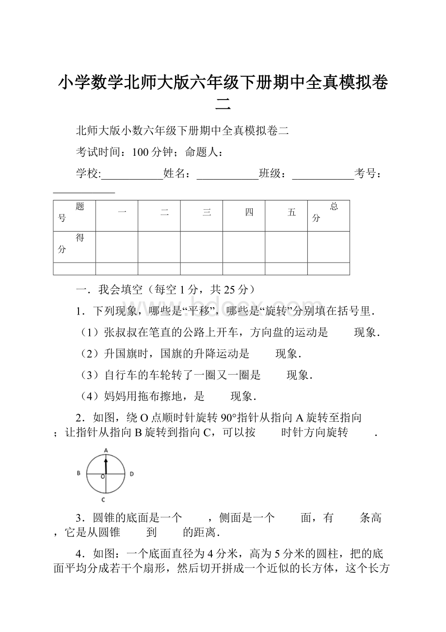 小学数学北师大版六年级下册期中全真模拟卷二.docx_第1页