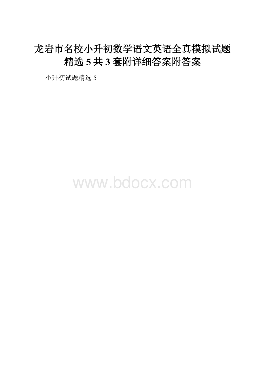 龙岩市名校小升初数学语文英语全真模拟试题精选5共3套附详细答案附答案.docx_第1页