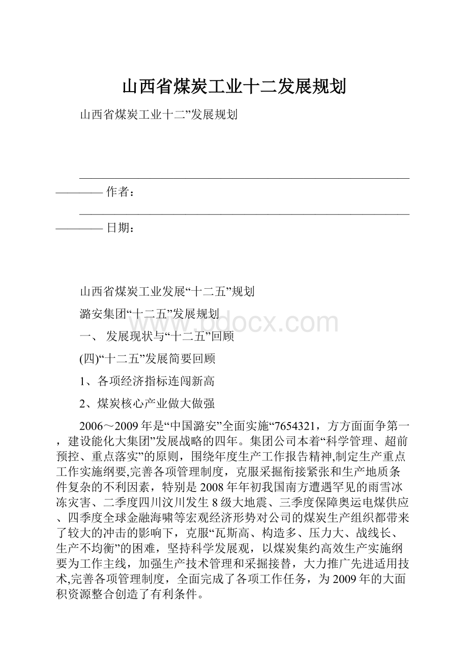 山西省煤炭工业十二发展规划.docx_第1页