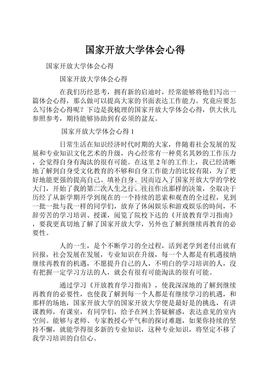 国家开放大学体会心得.docx_第1页