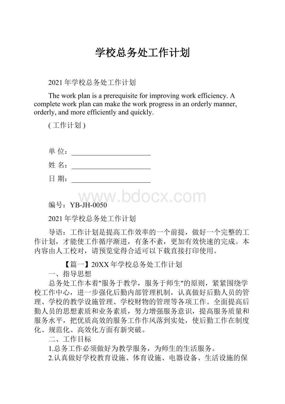 学校总务处工作计划.docx