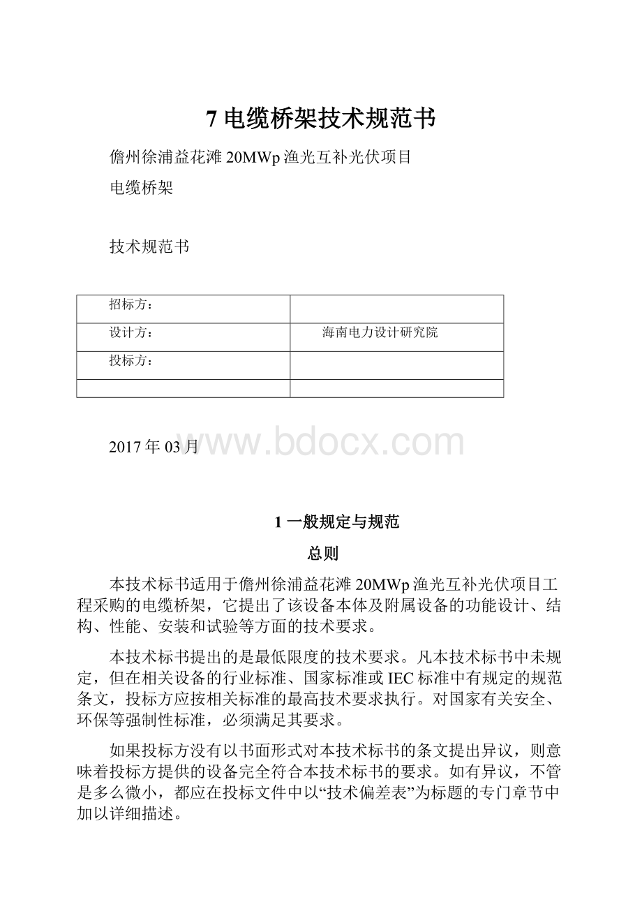 7电缆桥架技术规范书.docx