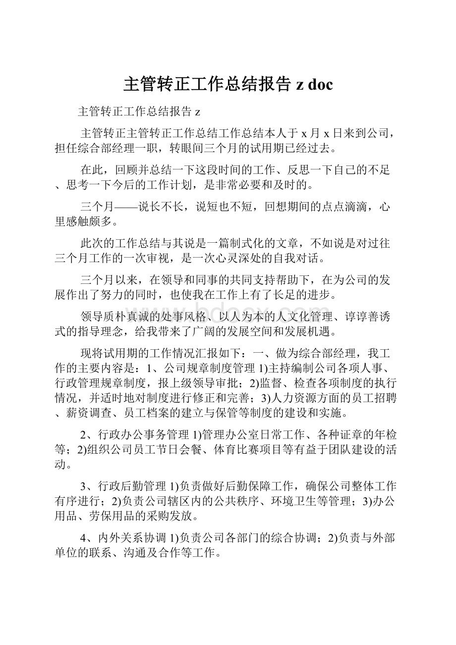 主管转正工作总结报告z doc.docx