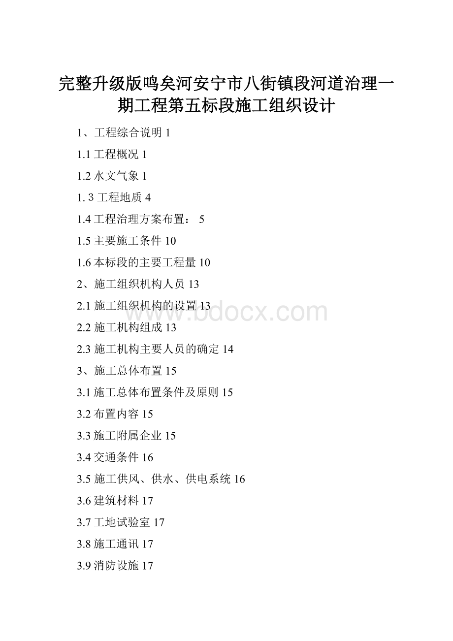 完整升级版鸣矣河安宁市八街镇段河道治理一期工程第五标段施工组织设计.docx_第1页