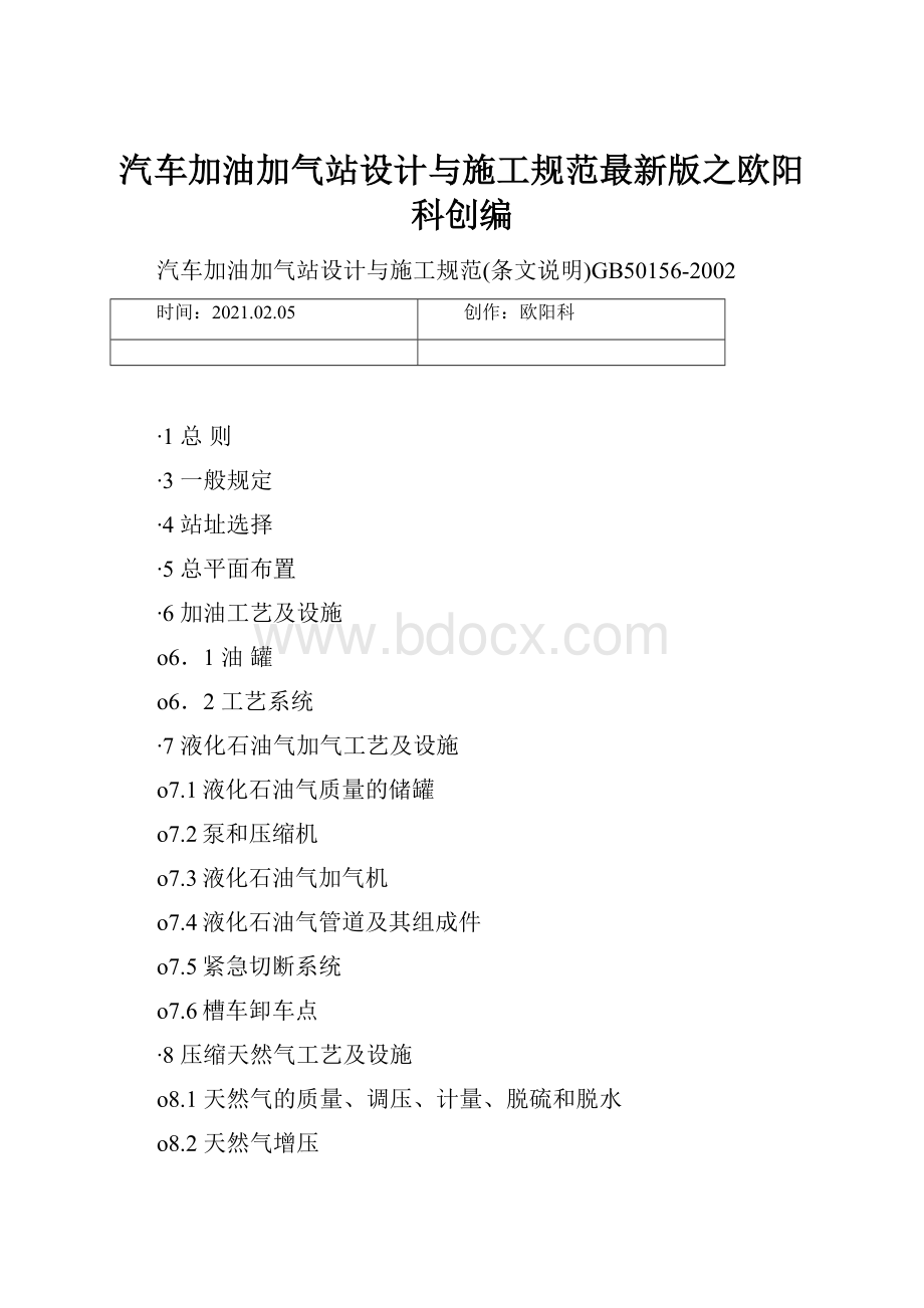 汽车加油加气站设计与施工规范最新版之欧阳科创编.docx