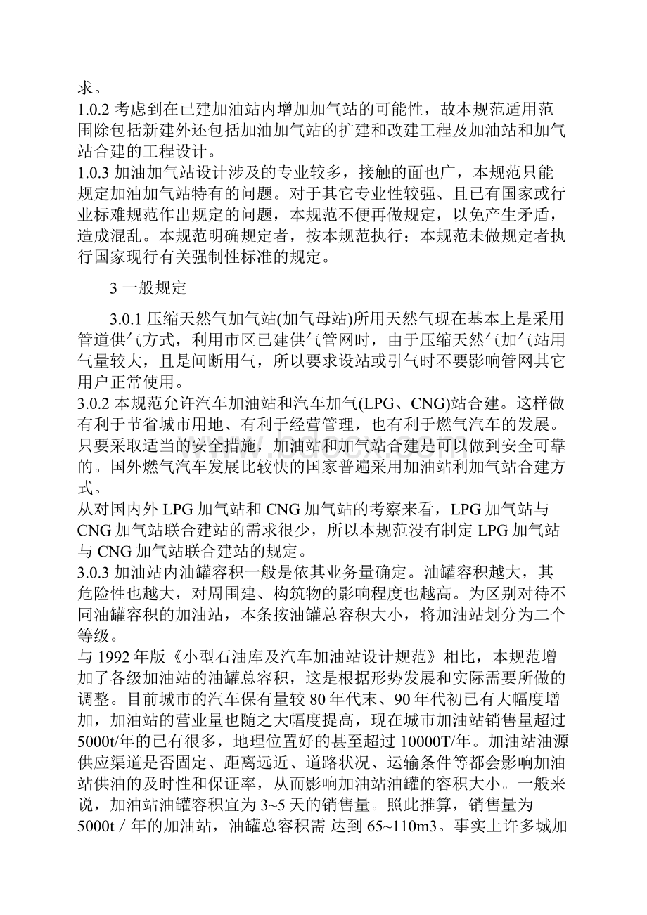 汽车加油加气站设计与施工规范最新版之欧阳科创编.docx_第3页