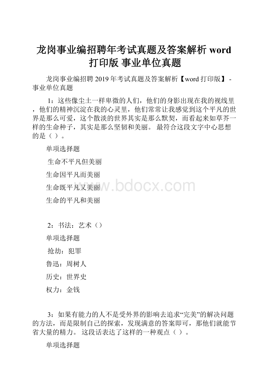 龙岗事业编招聘年考试真题及答案解析word打印版事业单位真题.docx