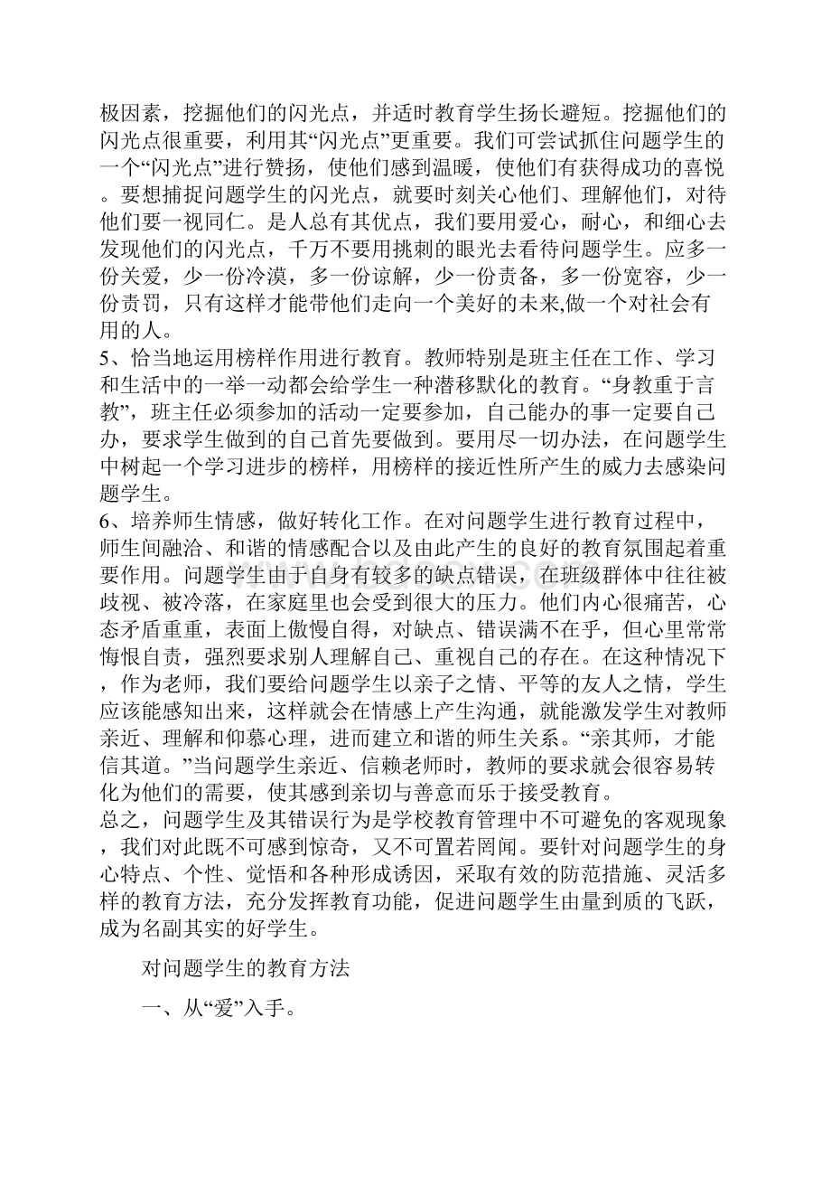 怎样对待问题学生.docx_第2页