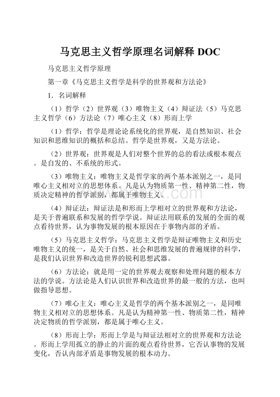 马克思主义哲学原理名词解释DOC.docx_第1页