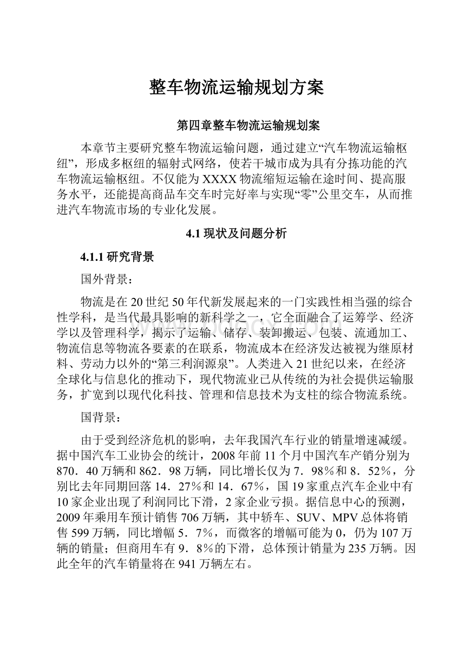 整车物流运输规划方案.docx