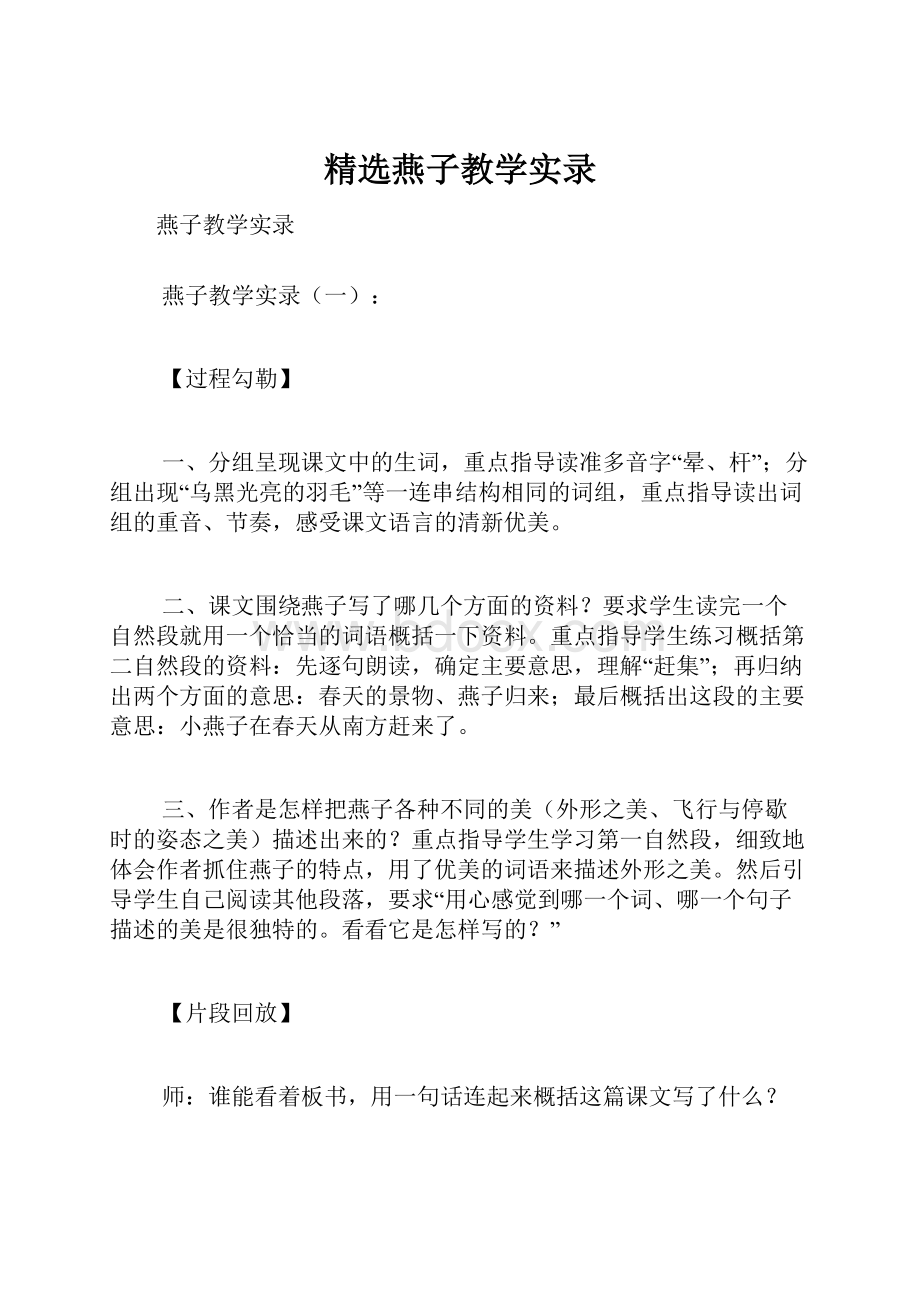 精选燕子教学实录.docx_第1页