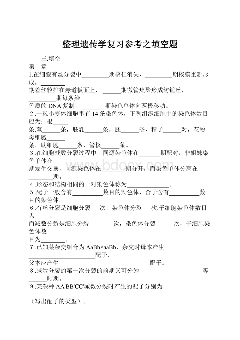 整理遗传学复习参考之填空题.docx_第1页