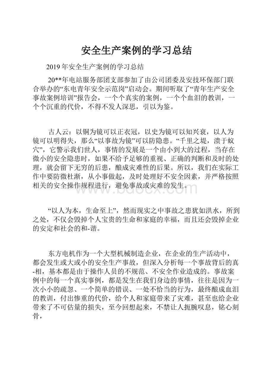 安全生产案例的学习总结.docx_第1页