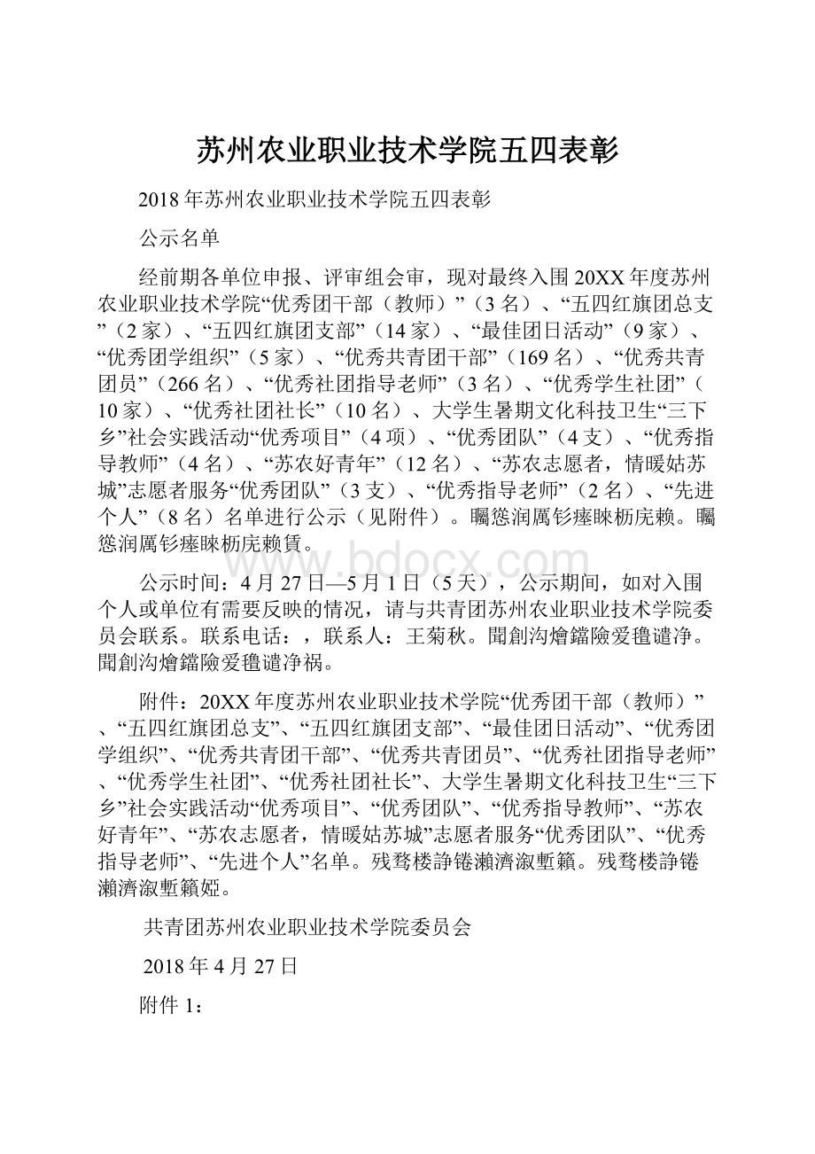 苏州农业职业技术学院五四表彰.docx