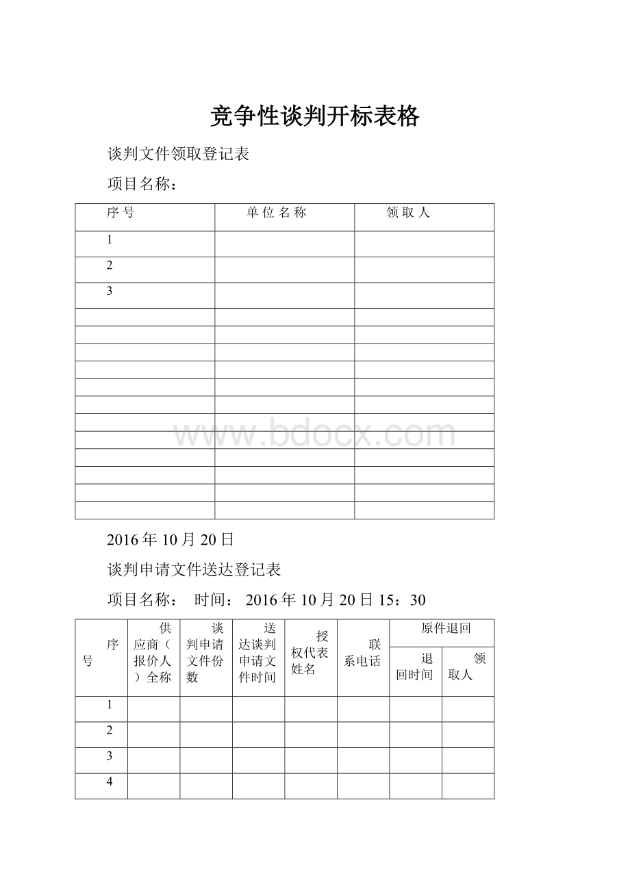 竞争性谈判开标表格.docx_第1页