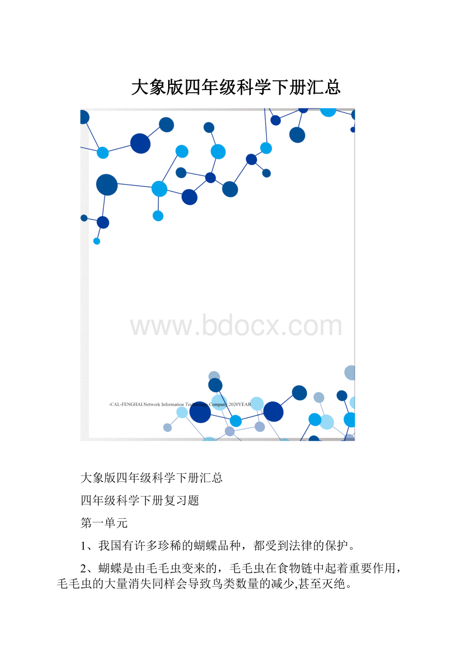 大象版四年级科学下册汇总.docx_第1页