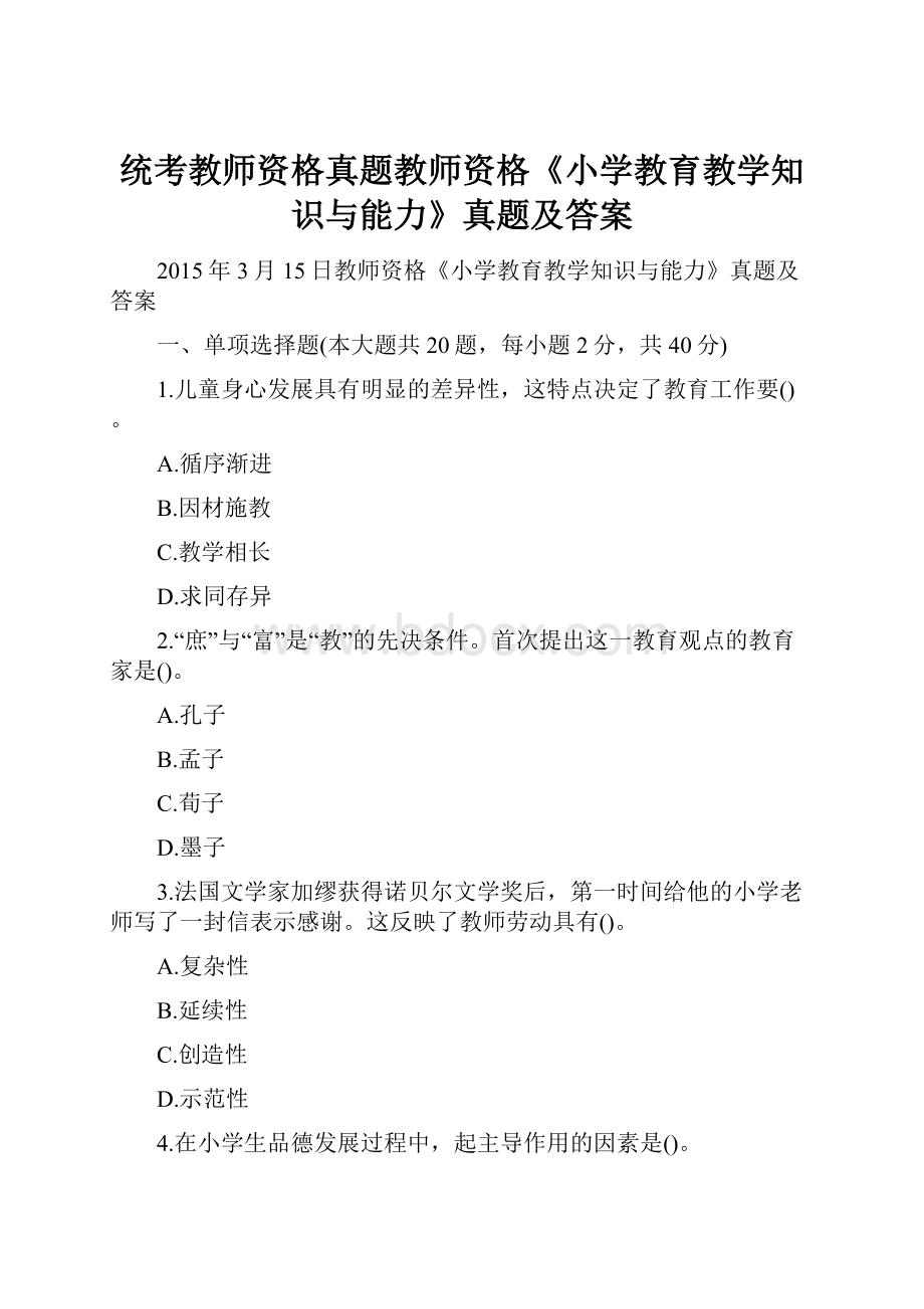 统考教师资格真题教师资格《小学教育教学知识与能力》真题及答案.docx