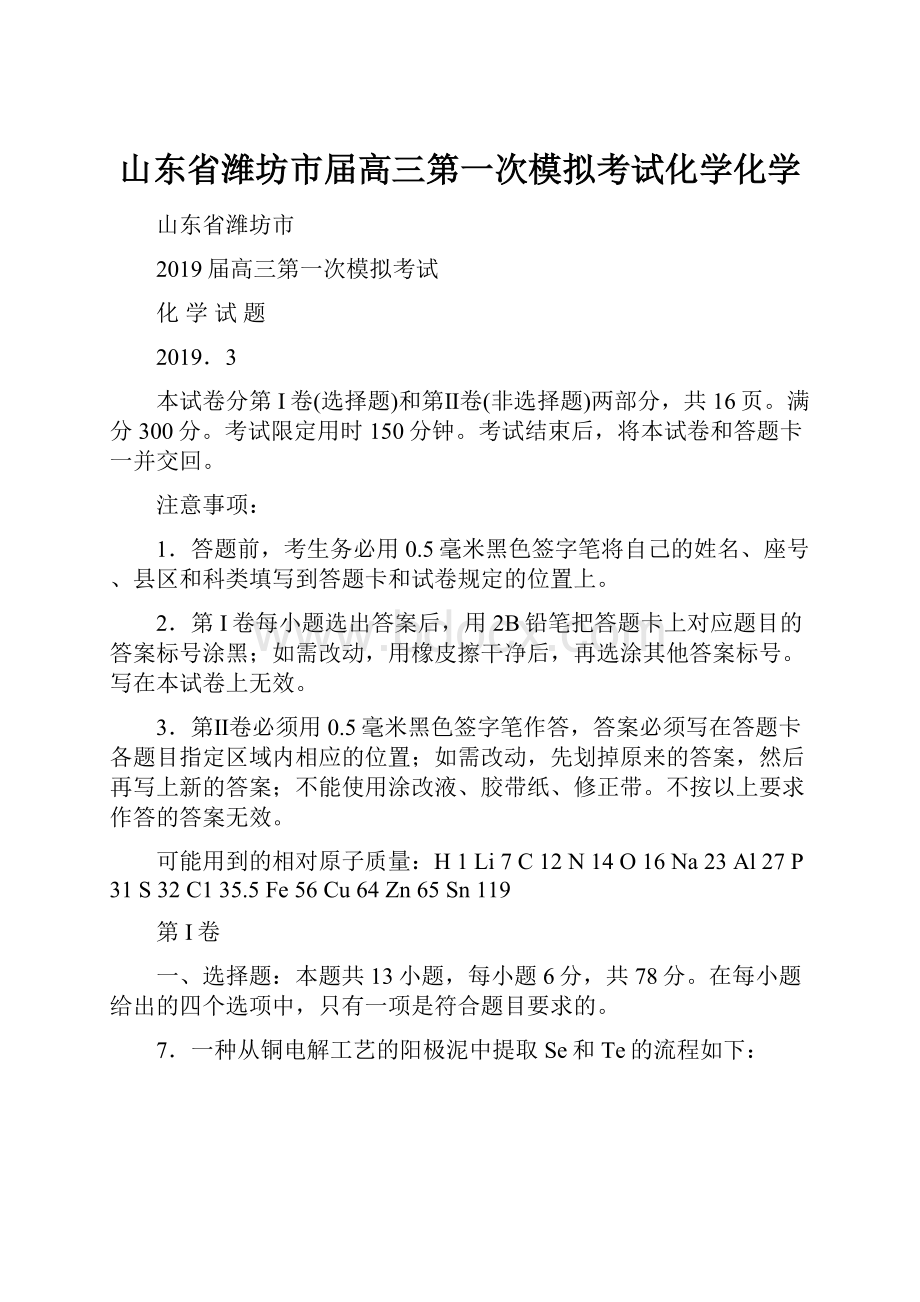 山东省潍坊市届高三第一次模拟考试化学化学.docx_第1页