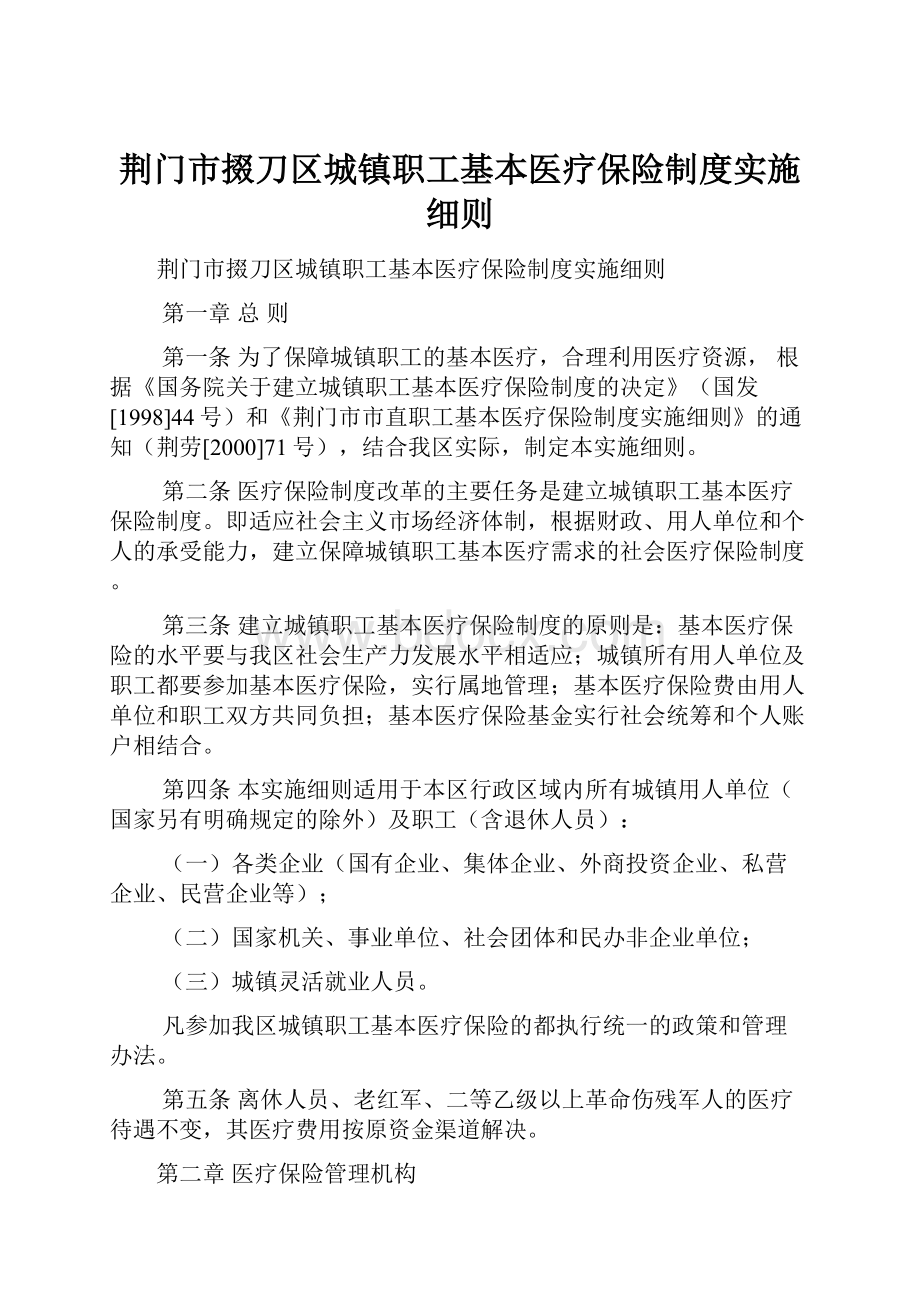 荆门市掇刀区城镇职工基本医疗保险制度实施细则.docx_第1页