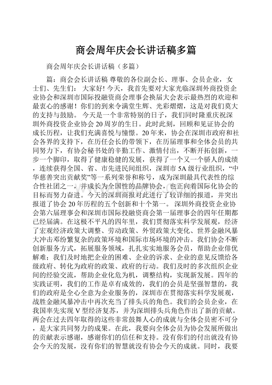 商会周年庆会长讲话稿多篇.docx