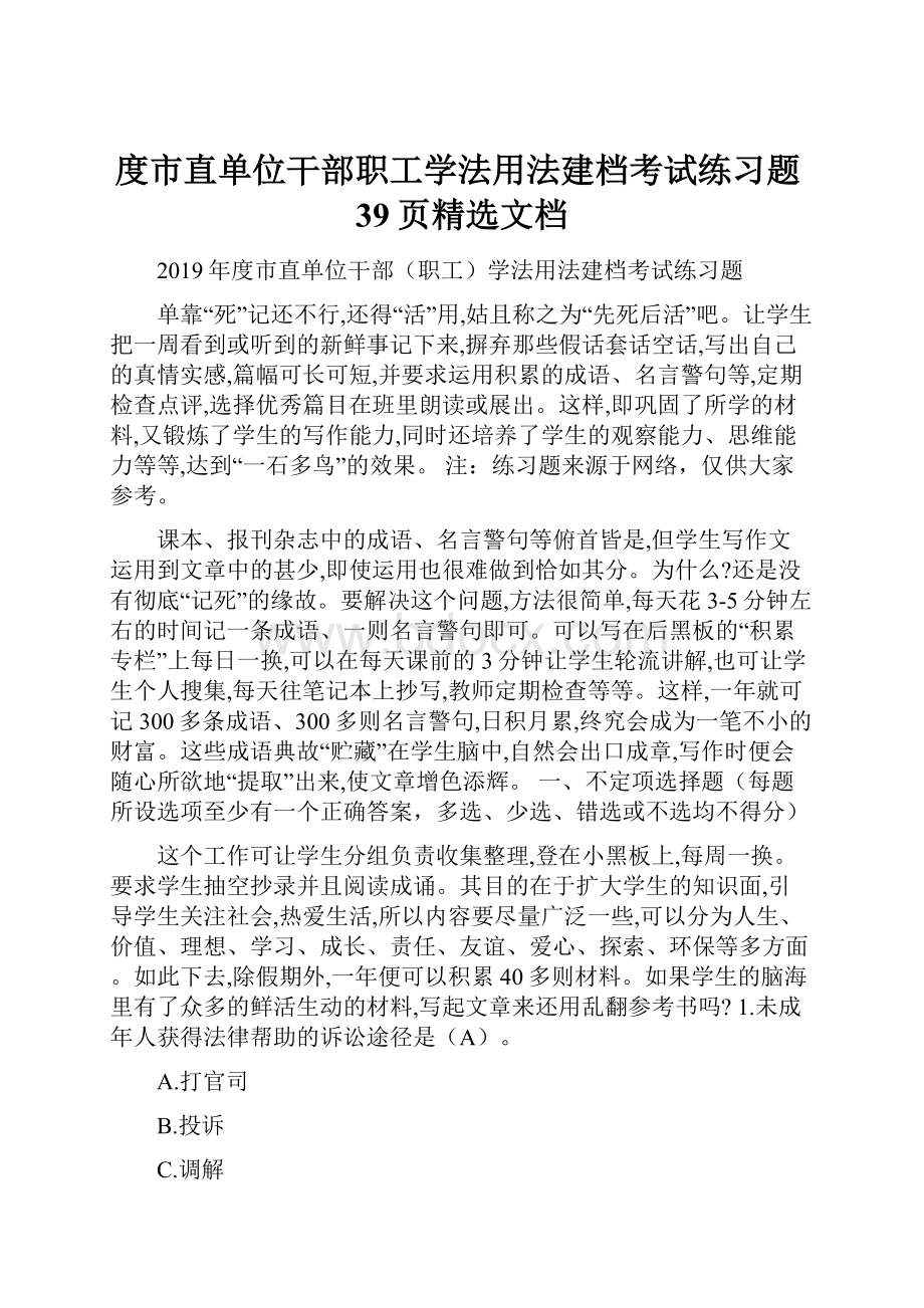 度市直单位干部职工学法用法建档考试练习题39页精选文档.docx