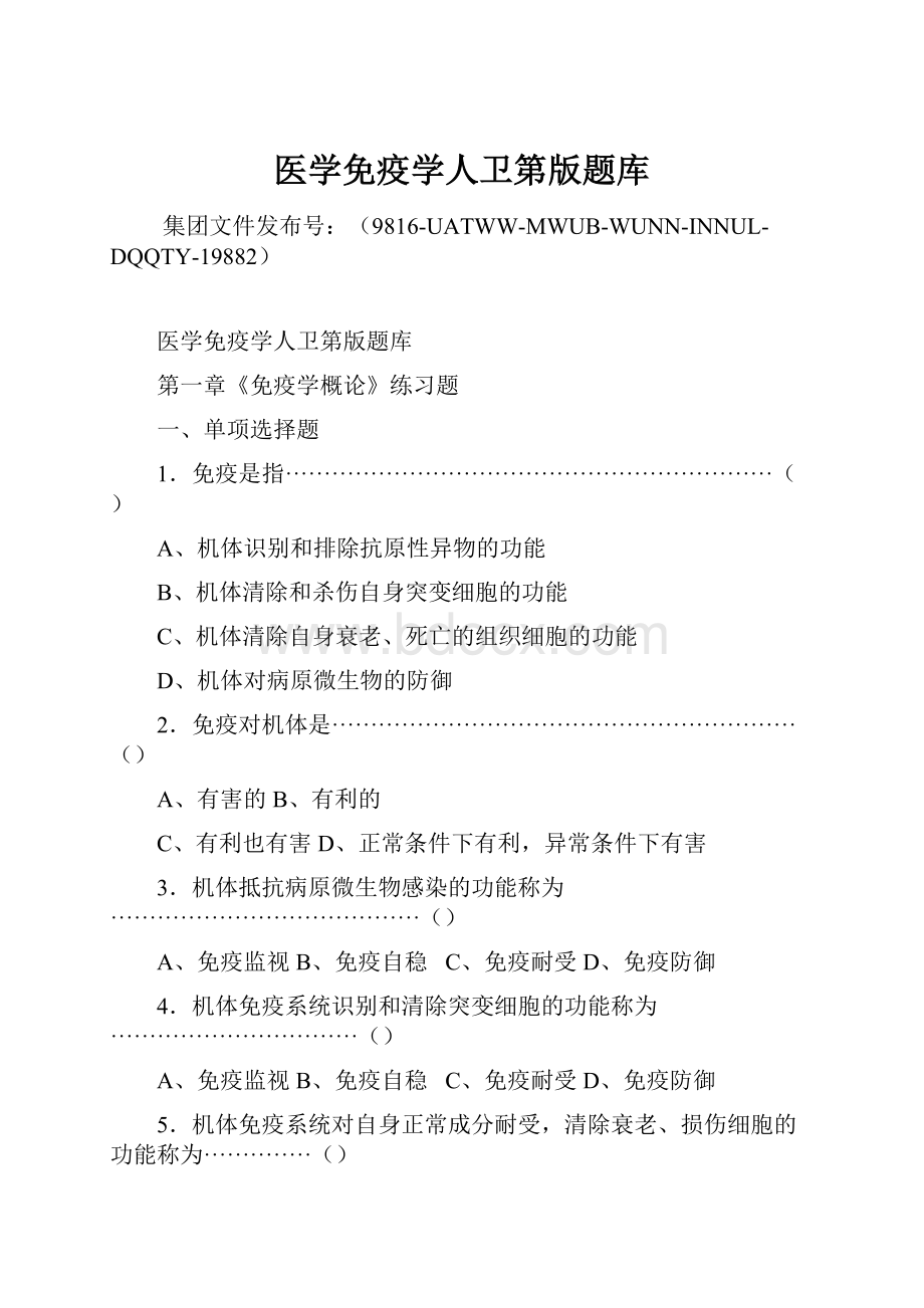 医学免疫学人卫第版题库.docx