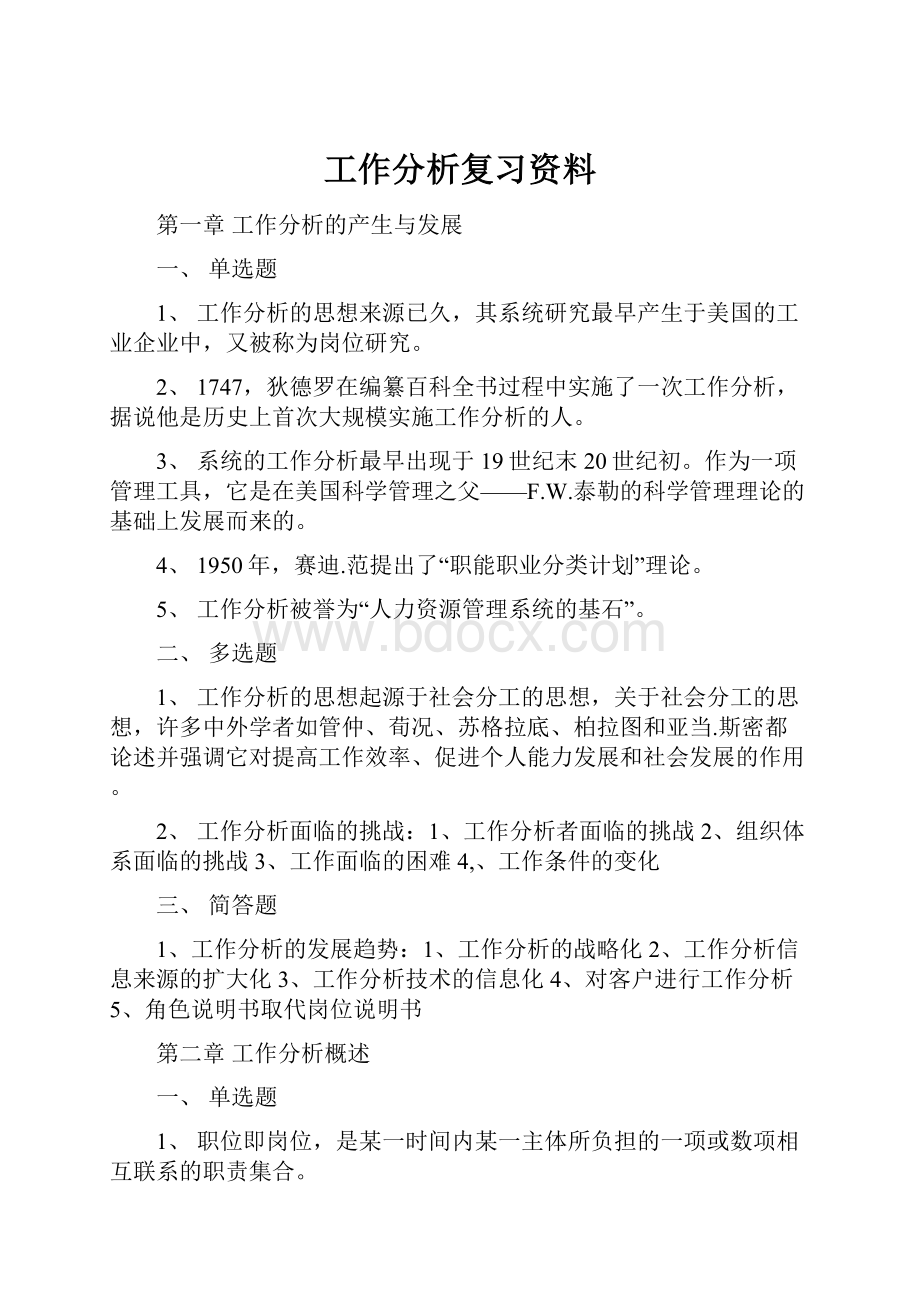 工作分析复习资料.docx_第1页