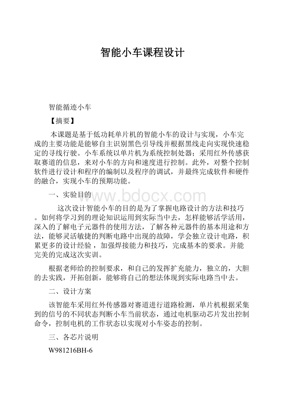 智能小车课程设计.docx_第1页