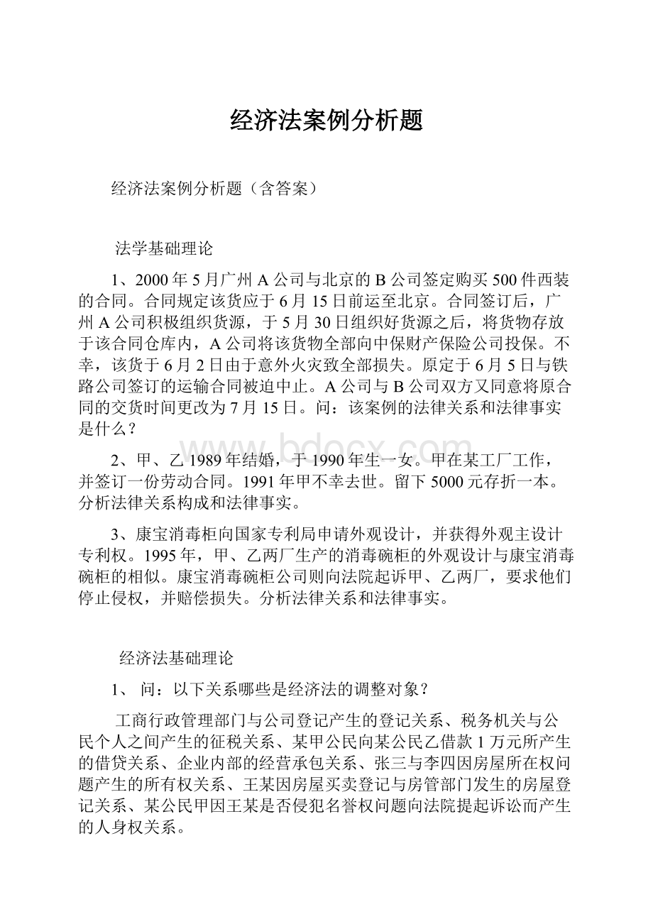 经济法案例分析题.docx_第1页