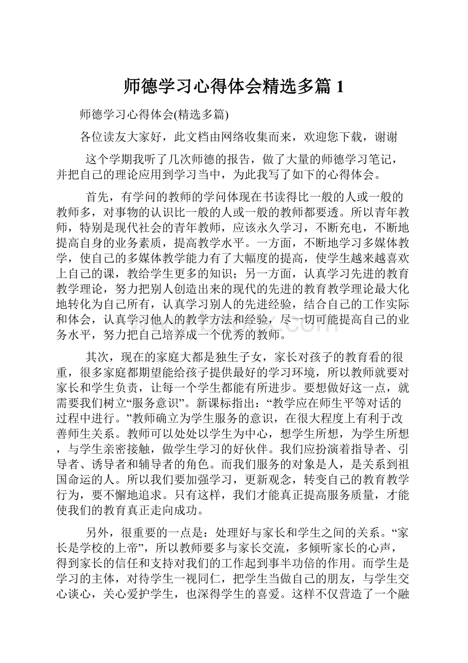 师德学习心得体会精选多篇1.docx_第1页