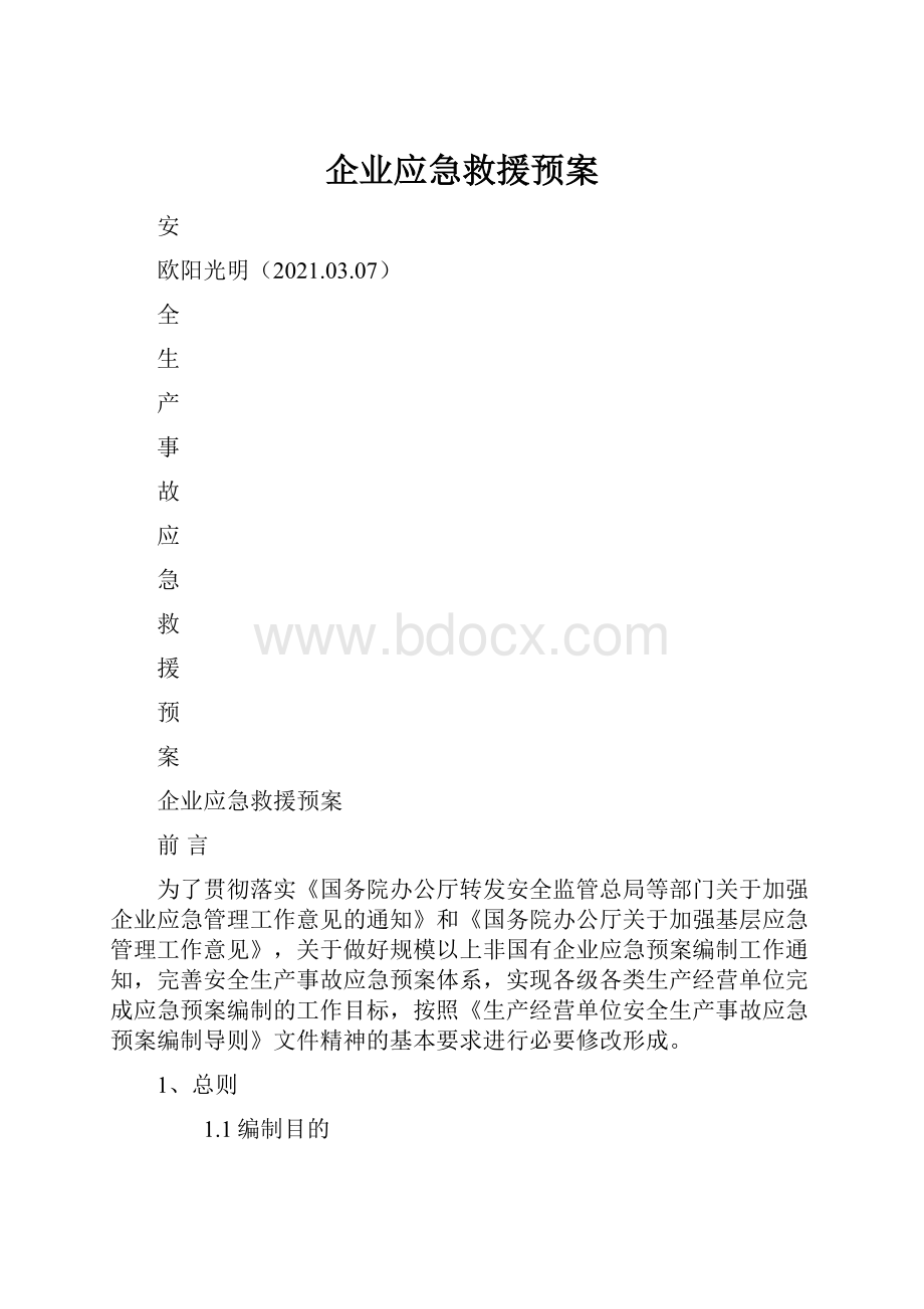 企业应急救援预案.docx_第1页