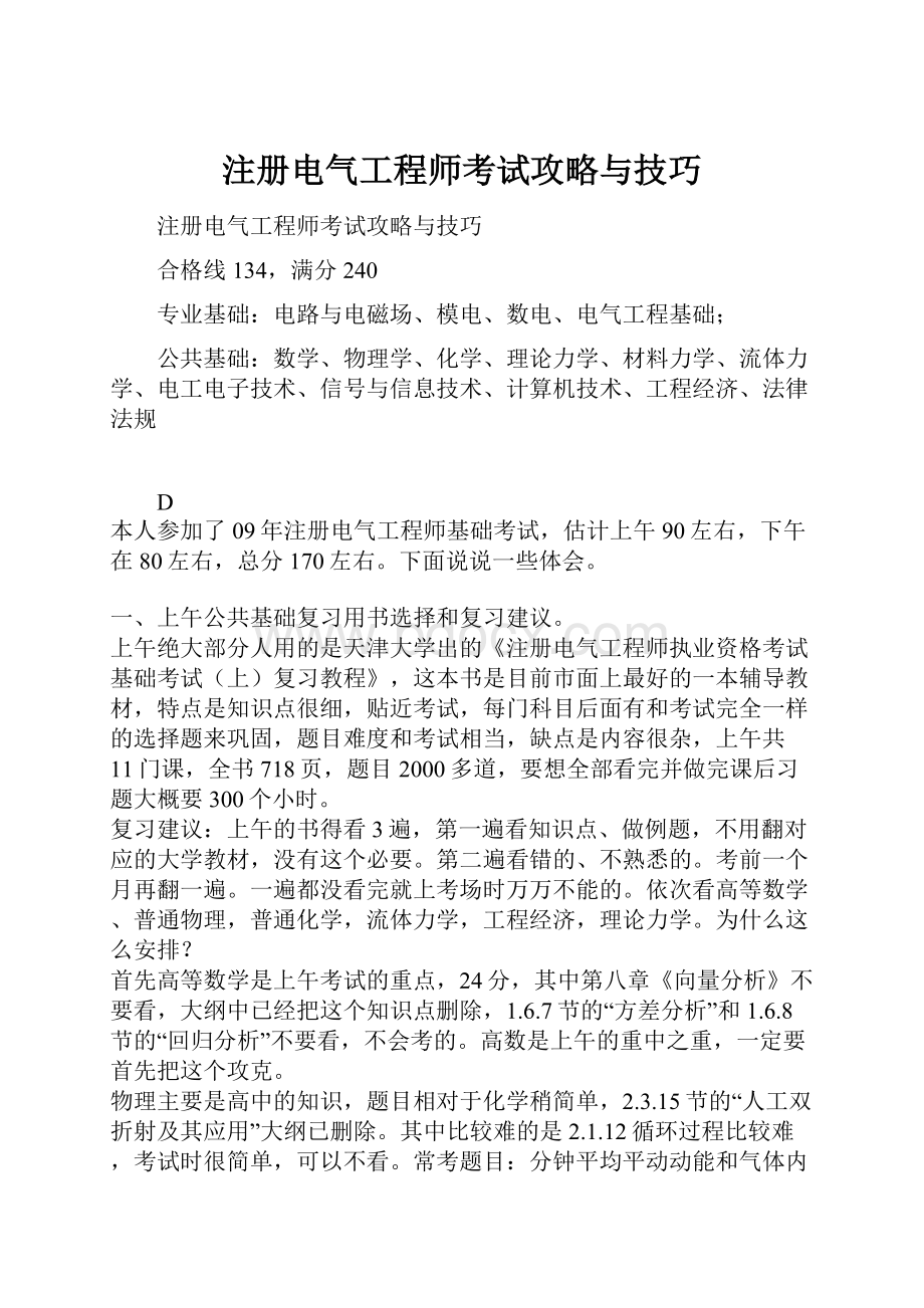 注册电气工程师考试攻略与技巧.docx