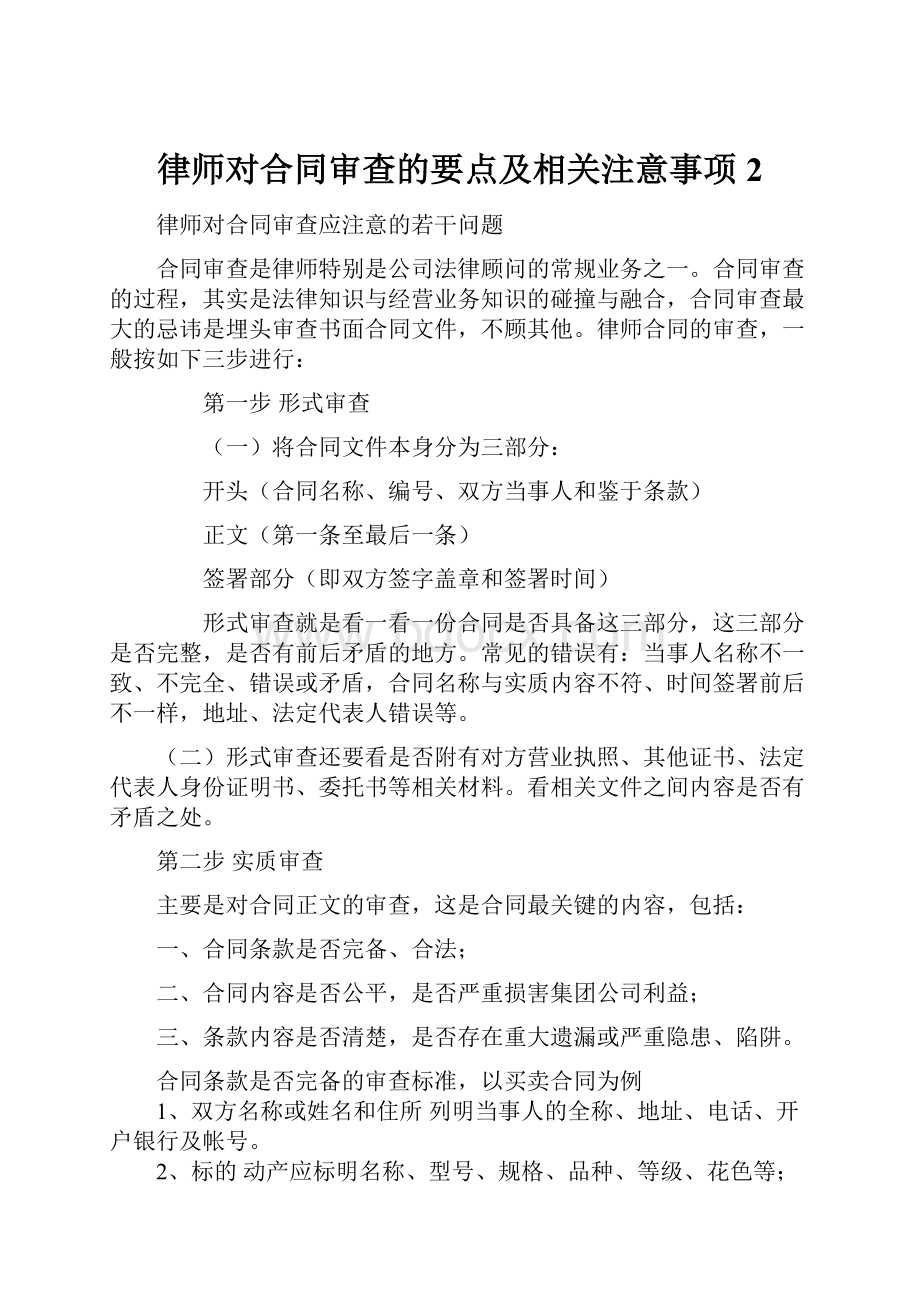 律师对合同审查的要点及相关注意事项2.docx_第1页